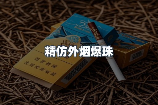 精仿外烟爆珠
