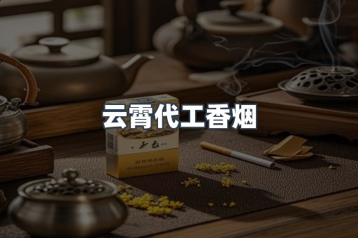 云霄代工香烟